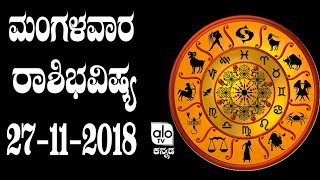 ಮಂಗಳವಾರ ರಾಶಿಭವಿಷ್ಯ  27-11-2018 | Dina Bhavishya 2018 Kannada | Alo TV Kannada Astrology HD