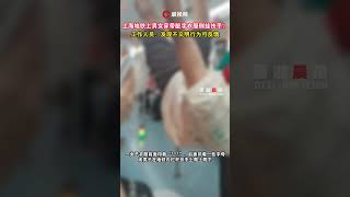 上海地鐵上男女穿帶髒字衣服倒掛扶手？工作人員：發現不文明行為可反饋 #瀟湘晨報 #社會新聞 #中國新聞 #社會日常 #shorts