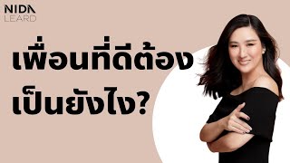 เพื่อนที่ดีต้องเป็นยังไง?