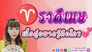 ♈ราศีเมษ👩‍❤️‍💋‍👩เนื้อคู่อยากรู้ว่าใคร💘ดวงเนื้อคู่ของคุณ#หมอดาวดูดวง #thestar954 #ดูดวงไพ่ยิปซี 🔯