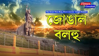 জোঙাল বলহু : History of Jongal Balahu : Nagaon Jongal Balahu at Raha : জানক ইয়াৰ ইতিহাস