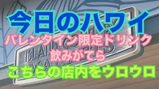 【今日のハワイ】Hawaii Today また『Island country Markets』に行って、バレンタイン限定ドリンクを飲んでみた！