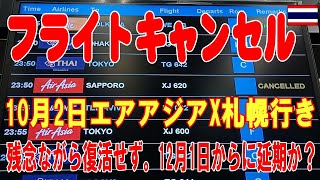 エアアジアX札幌行きは10月2日飛びません！　フライトキャンセルです。