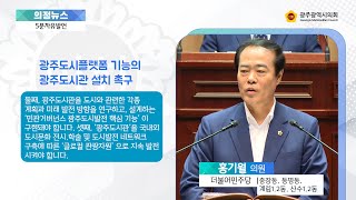 제318회 임시회 5분자유발언 홍기월의원