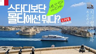 🇲🇹 몰타 | 발레타 3부 - 시원한 대포 한 방과 아이스커피(feat.어퍼 바라카 가든)