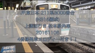 JR東日本 211系3000番台(N315編成) 上諏訪行き 松本駅発車 20161106