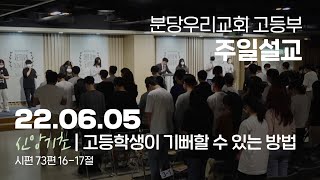 고등학생이 기뻐할 수 있는 방법 | 최창수 목사 | 분당우리교회 고등부 주일설교 | 2022-06-05