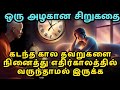 This story will help you avoid future regrets | zen motivational story in Tamil |inspirational story