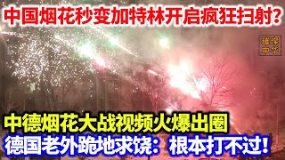 中国烟花秒变加特林开启疯狂扫射？中德烟花大战视频火爆出圈，德国老外跪地求饶：根本打不过！#烟花秀 #中国制造 #中国非遗