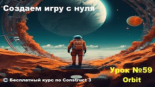 Orbit (Орбита) | Урок №59 | Курс по Construct 3 | Разработка игр
