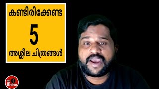 കണ്ടിരിക്കേണ്ട 5അശ്ലീല ചിത്രങ്ങൾ  | Mr shine | Malayalam