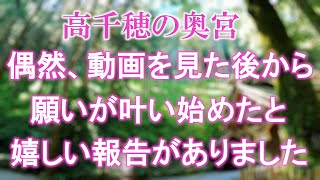 ※偶然この動画が表示された方はとても幸運です。次々と願いが叶い始めます｜高千穂秋元神社遠隔参拝165