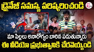 Public Facing Problems With Drainage System | డ్రైనేజీ సమస్య పరిష్కరించండి | Annamayya District