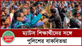 ব্যারিকেড দেওয়ায় ম্যাটস শিক্ষার্থীদের সঙ্গে পুলিশের বাকবিত ণ্ডা | Police | Mats Student