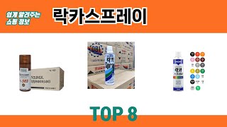 쉽게 알려주는 쇼핑 정보 락카스프레이 추천 TOP 8