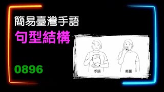 簡易臺灣手語句型結構 0896