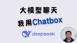 UI界面丨 我用 chatbox 和大模型聊天