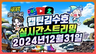 2024년 연말 방송, 수호 메제 채우기, 캡트탁, 본주카이저 보스레이드 [캡틴김수호 다시보기]