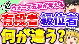 有段者と級位者は何が違うの？【なるるのゆっくり将棋解説】