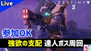 【DESTINY2/デスティニー2】戦略的アーマー掘り！迷宮「強欲の支配」達人アバロック周回【参加OK】