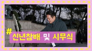 2019년 현충탑 신년참배 및 시무식