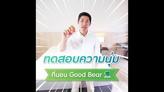 ที่นอนยางพารา ท็อปเปอร์ยางพาราแท้ - Good Bear Latex l หลับสนิด อดอาการปวดหลัง ปวดเอว