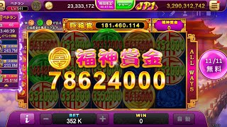 【スーパーラッキーカジノ】福神漬け  ベテラン 352k  フリースピン集 223倍🤭 100000000までの道