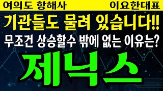 제닉스 - 기관들도 물려 있습니다!! 무조건 상승할수 밖에 없는 이유는?