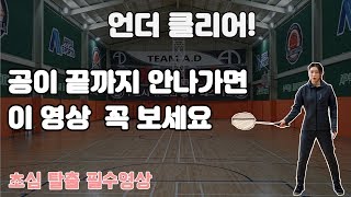 # 배드민턴 레슨 - 언더클리어! 저희가 도와드리겠습니다. (완벽한 수비는 이 기술부터..)