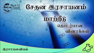 சேதன இரசாயன மாற்றீடுகள்