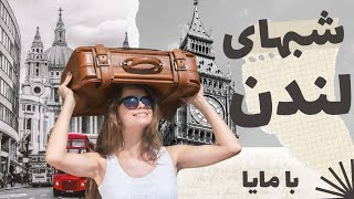 شبگردی در لندن با مایا