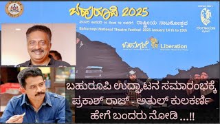 Bahuroopi National Theatre Festival - 2025 , ಖ್ಯಾತ ನಟ ಪ್ರಕಾಶ್ ರೈ (ಪ್ರಕಾಶ್ ರಾಜ್ ) ಬಂದ ಸ್ಟೈಲ್ ನೋಡಿ..!