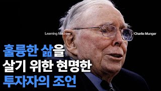 찰리멍거 | 훌륭한 삶을 살기 위한 현명한 투자자의 조언