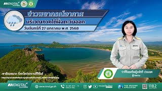 พยากรณ์อากาศบริเวณภาคใต้ฝั่งตะวันออก ประจำวันจันทร์ที่ 27 มกราคม พ.ศ. 2568