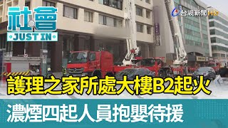 護理之家所處大樓B2起火 濃煙四起人員抱嬰待援【社會快訊】