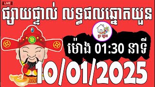 លទ្ធផលឆ្នោតយួន | ម៉ោង 01:30 នាទី | ថ្ងៃទី 10/01/2025 | ផ្ទះ ឆ្នោត