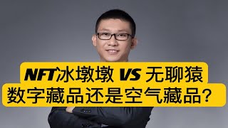 NFT冰墩墩VS无聊猿，数字藏品还是空气藏品？