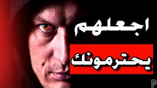 كيف تكسب احترام الآخرين  ؟ | 11 طريقة من علم النفس ستجعلهم يحترمونك رغما عنهم!