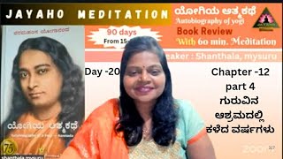 Day 20|ಯೋಗಿಯ ಆತ್ಮ ಕಥೆ|Autobiography of a yogi|Kannada|with 90 days meditation|shanthala|Mysuru