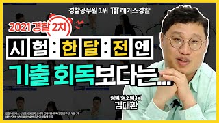 2021 경찰공무원준비한다면, 바로 지금 시험 한 달 전 해야하는 것은? - 해커스경찰공무원인강 김대환