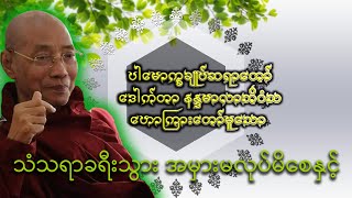 သံသရာခရီးသွား အမှားမလုပ်မိစေနှင့်|ပါမောက္ခချုပ်ဆရာတော်ကြီး ဘဒ္ဒန္တ ဒေါက်တာ နန္ဒမာလာဘိဝံသ