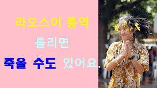 라오스어 통역 구하기와 비엔티안에서 사업, 창업 준비하기