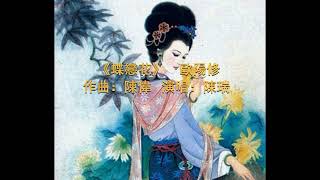 詩歌吟唱：“淚眼問花花不語，亂紅飛過鞦韆去”《蝶戀花》歐陽修（六一居士）  作曲：陳偉   演唱：陳瑞