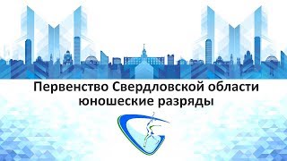 Первенство Свердловской области