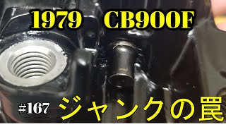 【CB900F Project】　#167　 　罠にかかった私（笑） 　　SC01　CB750F CB1100F