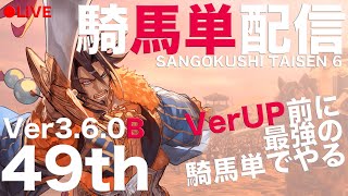 49th【LIVE配信】3.6.0B【三国志大戦】騎馬単【らいとん】 Sangokushitaisen