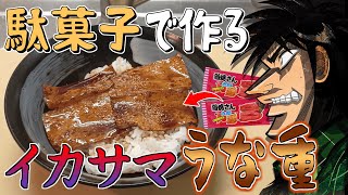 【債務者飯】１５円の激安駄菓子を使って「うな重」を作るカイジ