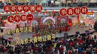 温哥华中国城Richmond｜大年初一人山人海过新年看表演逛花街……