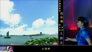 太湖美 【華語+蘇州話】~  程桂蘭 Cheng Guilan