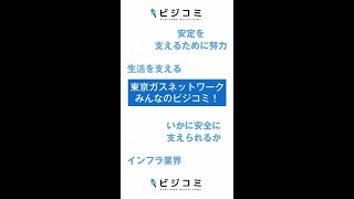 人々の生活を支える安定企業－東京ガスネットワーク【動画ビジコミ】